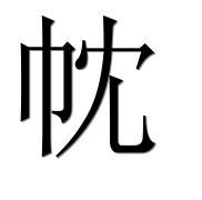 Иероглиф 帎