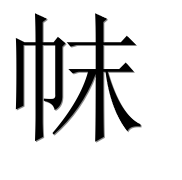 Иероглиф 帓