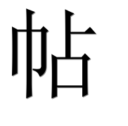 Иероглиф 帖