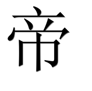 Иероглиф 帝