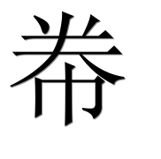 Иероглиф 帣