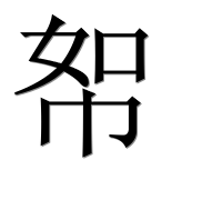 Иероглиф 帤