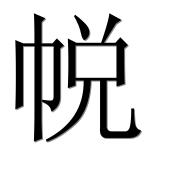 Иероглиф 帨