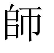 Иероглиф 師