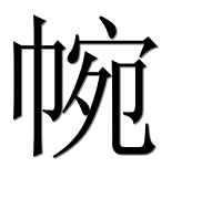 Иероглиф 帵