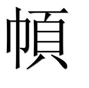 Иероглиф 幁