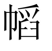 Иероглиф 幍