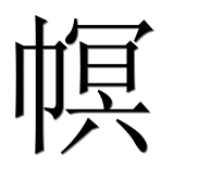 Иероглиф 幎