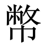 Иероглиф 幣