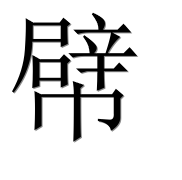 Иероглиф 幦