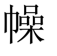 Иероглиф 幧
