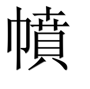Иероглиф 幩