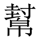 Иероглиф 幫
