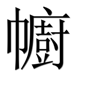 Иероглиф 幮