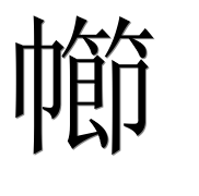 Иероглиф 幯