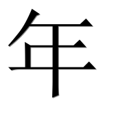 Иероглиф 年