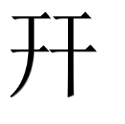 Иероглиф 幵