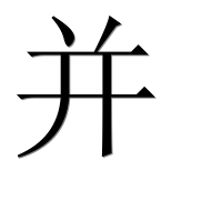 Иероглиф 并