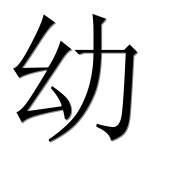 Иероглиф 幼