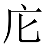 Иероглиф 庀