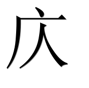Иероглиф 庂