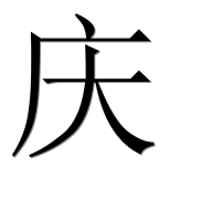 Иероглиф 庆