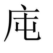Иероглиф 庉