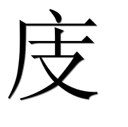 Hieroglyph 庋
