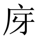Иероглиф 庌