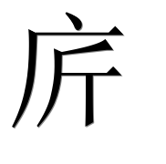 Иероглиф 庍