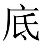 Иероглиф 底
