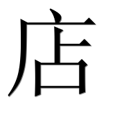 Иероглиф 店