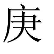 Иероглиф 庚
