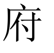 Иероглиф 府