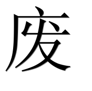 Иероглиф 废