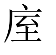Иероглиф 庢