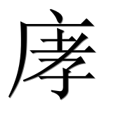 Иероглиф 庨