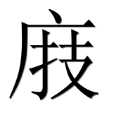 Иероглиф 庪