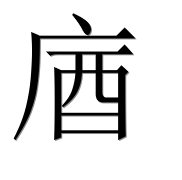 Иероглиф 庮