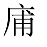 Иероглиф 庯