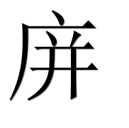 Иероглиф 庰