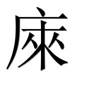 Иероглиф 庲