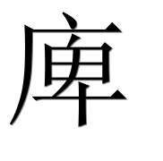 Иероглиф 庳