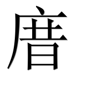 Иероглиф 庴