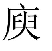 Иероглиф 庾