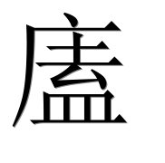 Иероглиф 廅