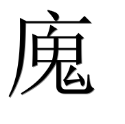 Иероглиф 廆