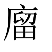 Иероглиф 廇
