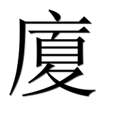 Иероглиф 廈