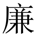 Иероглиф 廉